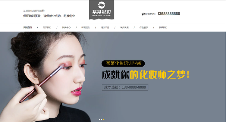 铜川化妆培训机构公司通用响应式企业网站